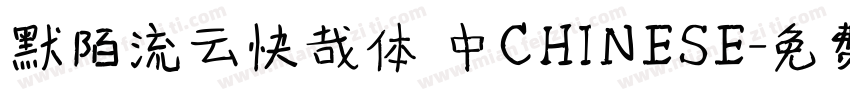 默陌流云快哉体 中CHINESE字体转换